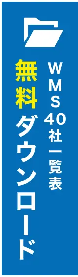 WBS40社まとめ資料 無料ダウンロード