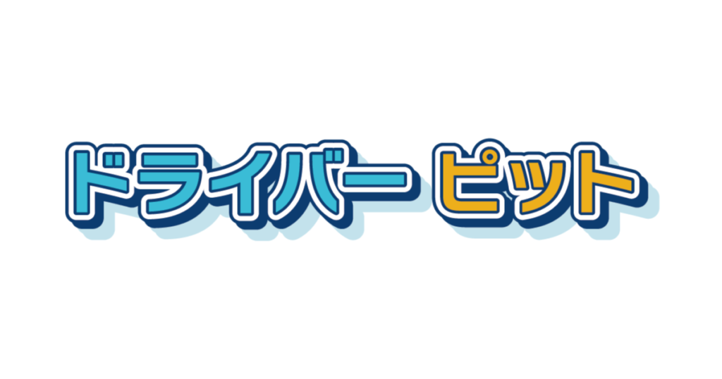 ドライバーピット